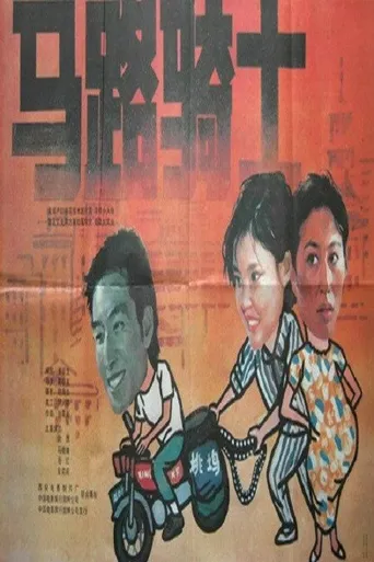 马路骑士海报