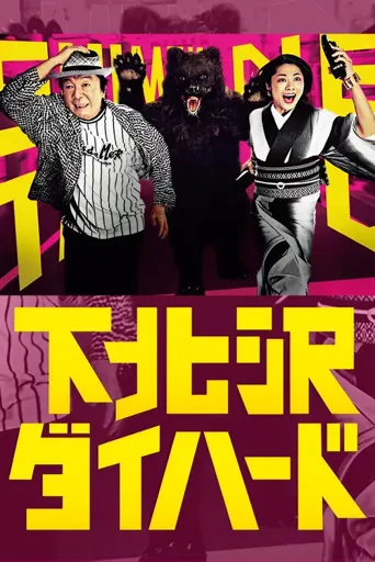 下北泽之人生最糟的一天海报