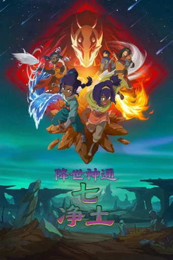 降世神通：七净土 第 1 季海报