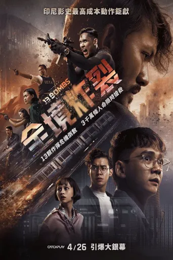 核爆13秒海报
