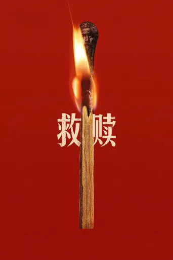 救赎海报