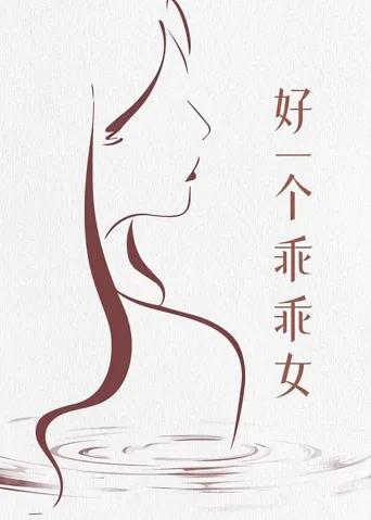 好一个乖乖女 第 1 季海报