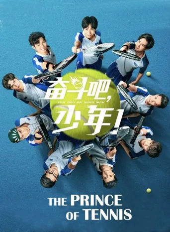 奋斗吧，少年！海报