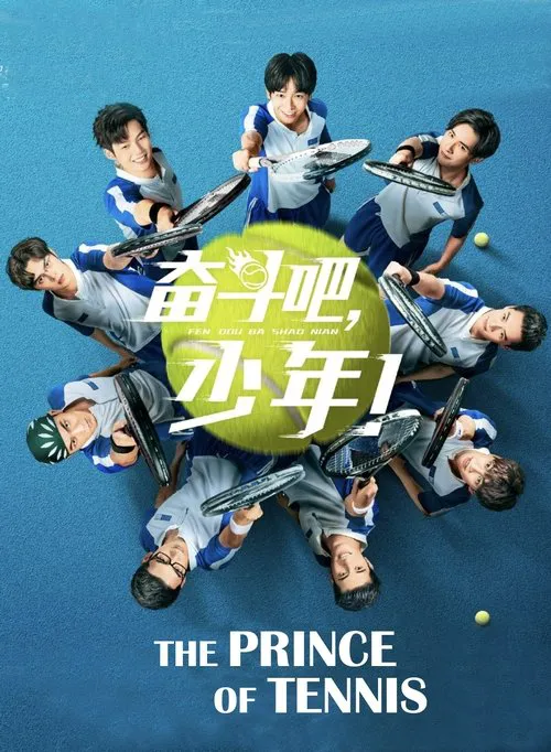 奋斗吧，少年！海报