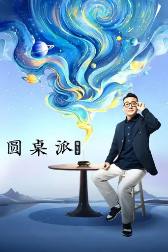 圆桌派 第 7 季海报