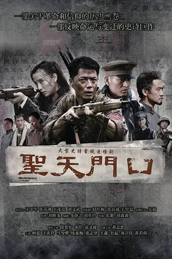 圣天门口海报