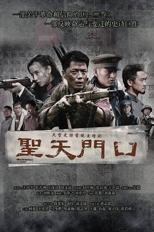 圣天门口海报