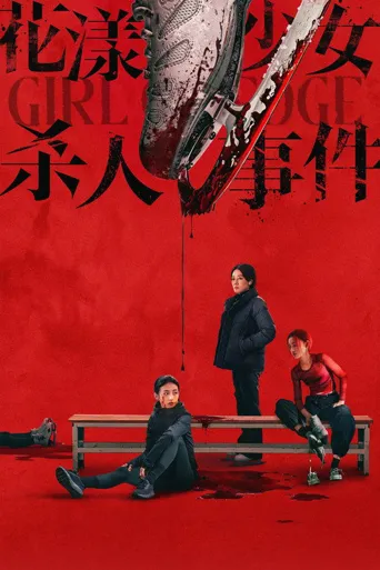 花漾少女杀人事件海报