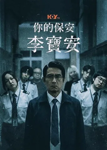 你的保安 李宝安 第 1 季海报