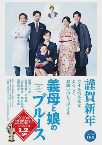 继母与女儿的蓝调 SP海报