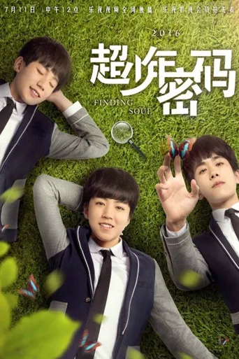 超少年密码海报