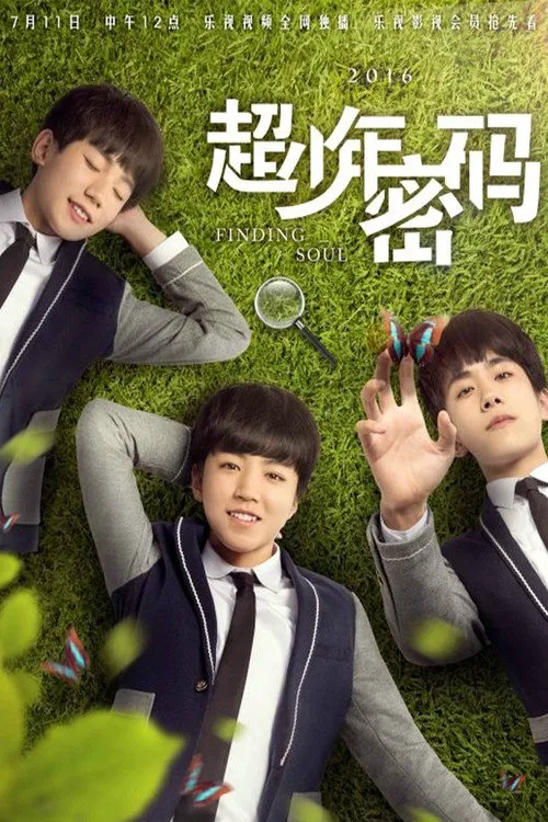 超少年密码海报