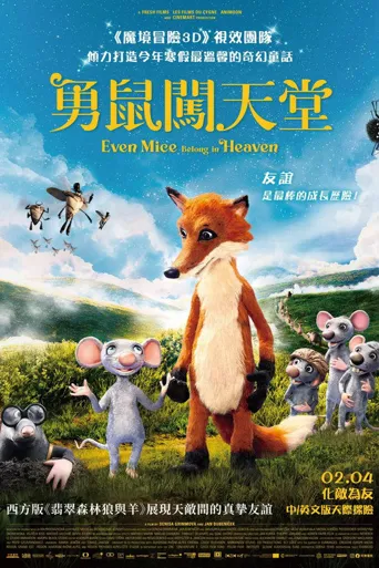 老鼠也能上天堂海报