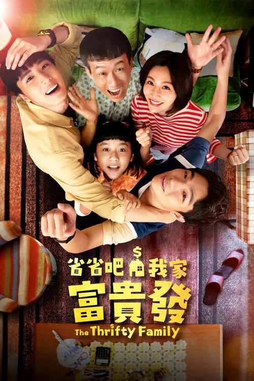 省省吧！我家富贵发海报