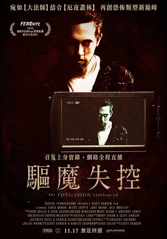 附身实验海报