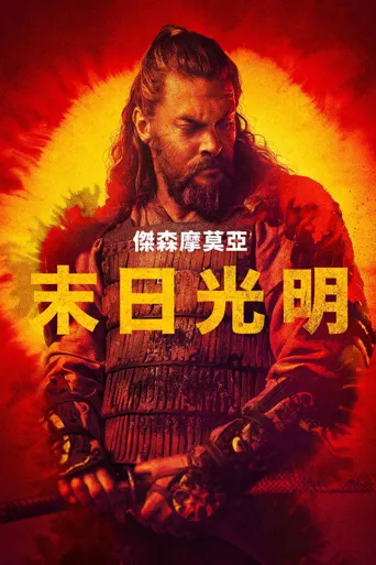 看见 第 3 季海报