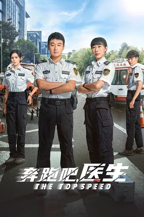 奔跑吧，医生海报