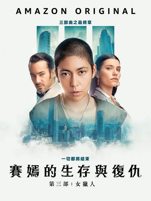 萨扬:女猎手海报