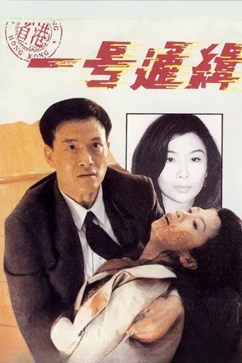省港一号通缉犯海报