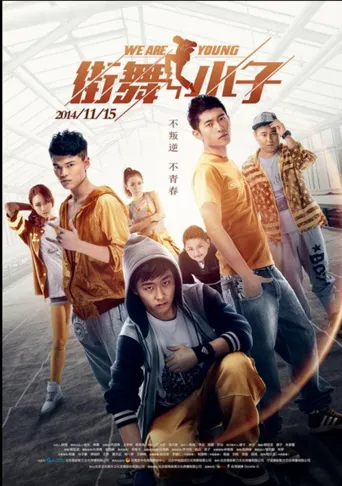 街舞小子海报