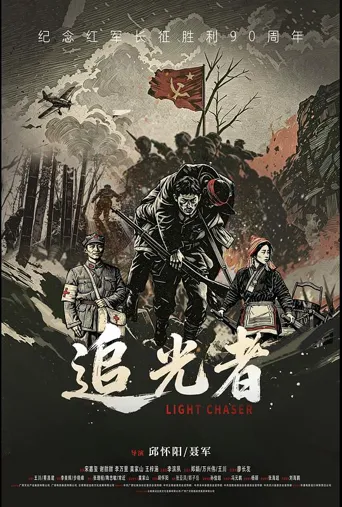 追光者海报