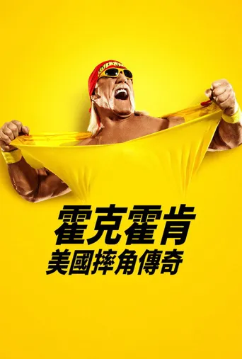 胡克·霍根：美国摔角传奇海报