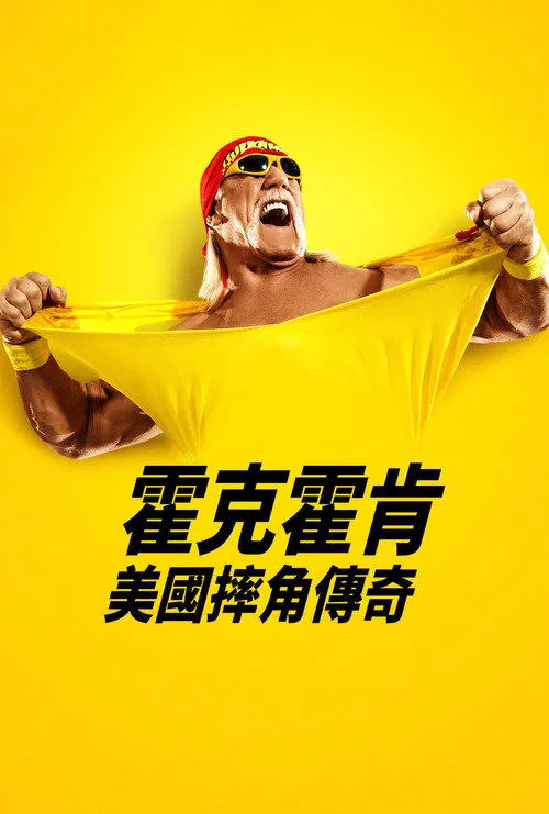 胡克·霍根:美国摔角传奇海报