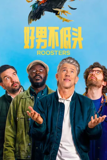 好男不低头 第 2 季海报