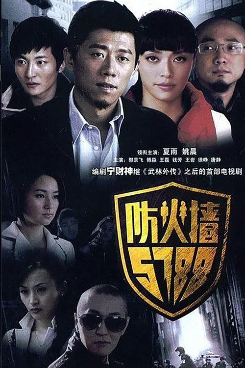 防火墙5788海报