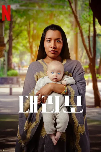Madre de alquiler海报
