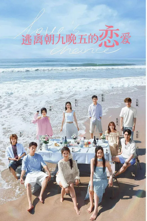 逃离朝九晚五的恋爱 第 1 季海报