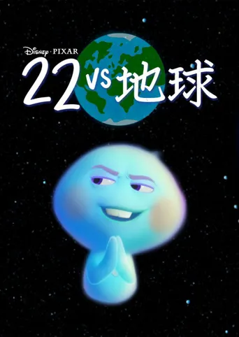 22 vs 地球海报