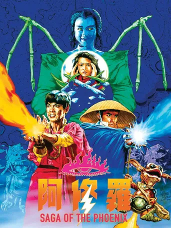 阿修罗海报