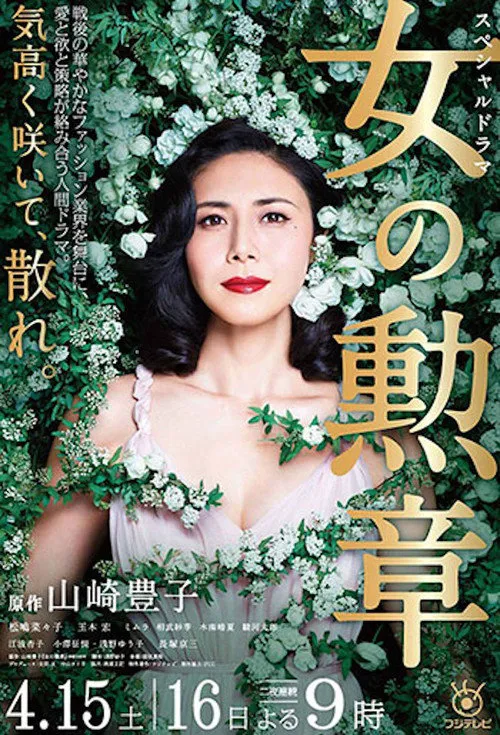 女人的勋章海报