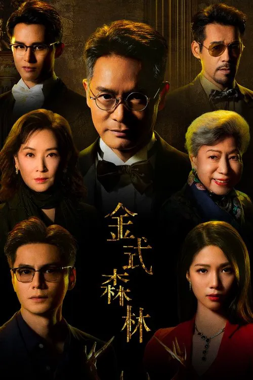 金式森林海报