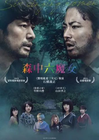 唱歌的六个女人海报
