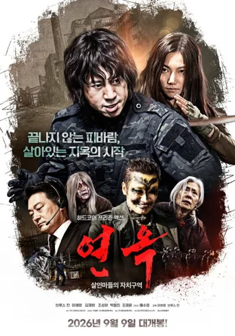 炼狱：杀人魔的自治区海报