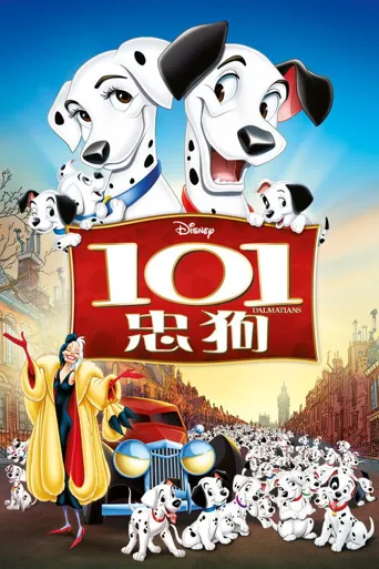101忠狗海报