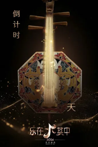 乐在其中海报
