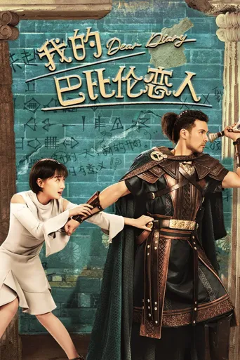 我的巴比伦恋人海报