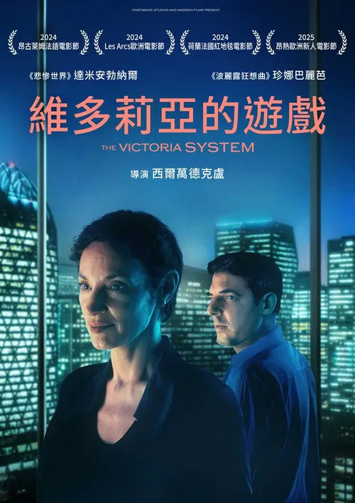 维多利亚系统海报