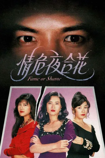 情危夜合花海报