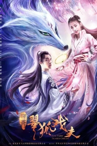 翠狐戏夫海报