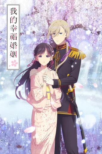 我的幸福婚姻 第 2 季海报