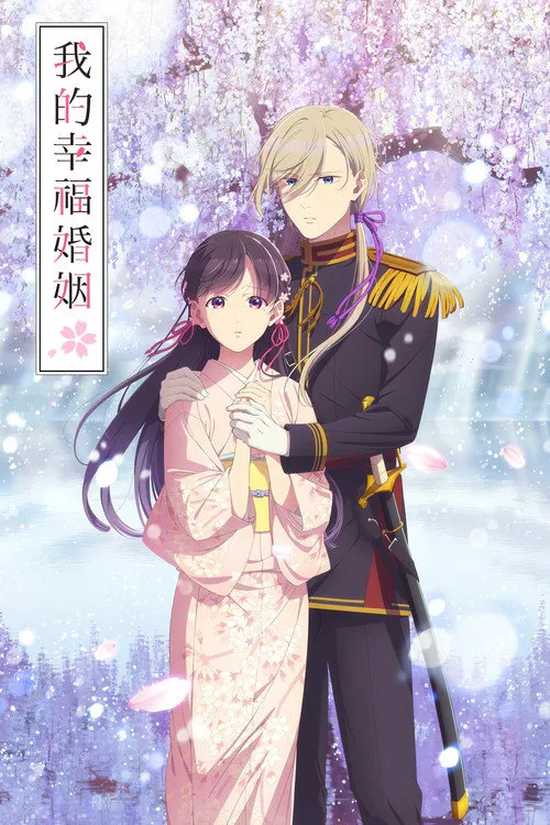 我的幸福婚姻 第 2 季海报