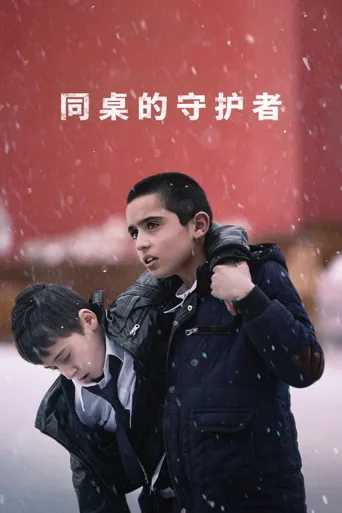同桌的守护者海报