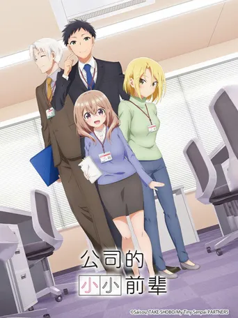 公司里的小小前辈海报