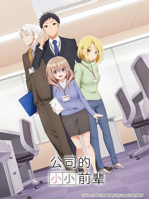 公司里的小小前辈海报