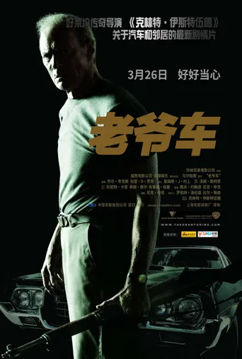 老爷车海报