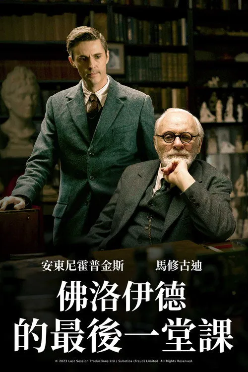 弗洛伊德的最后一会海报